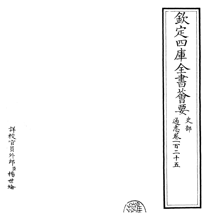 28394-通志卷一百二十五 (宋)郑樵.pdf_第2页