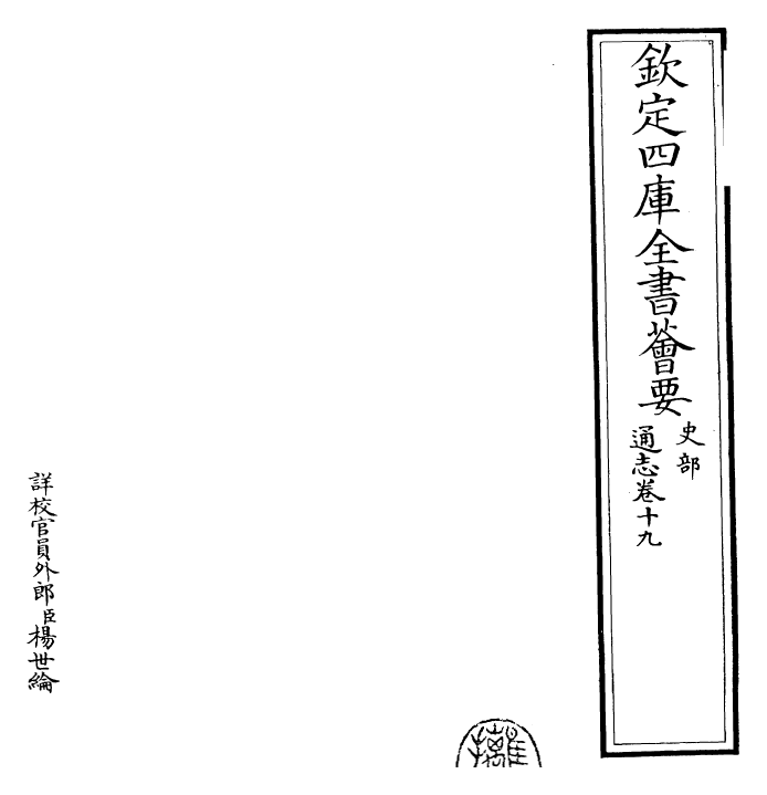 28396-通志卷十九 (宋)郑樵.pdf_第2页