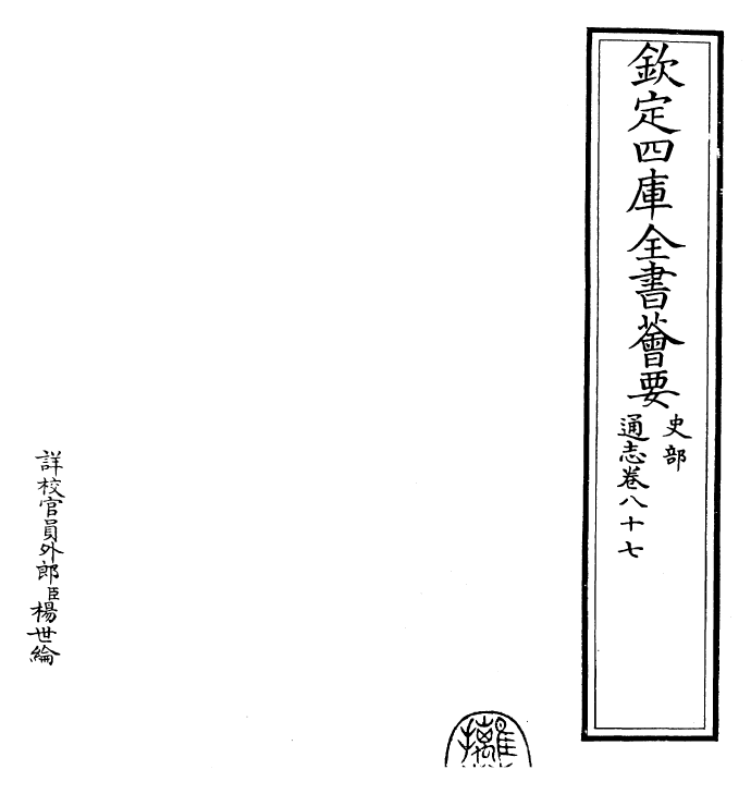 28397-通志卷八十七 (宋)郑樵.pdf_第2页