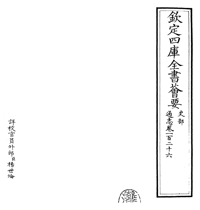 28398-通志卷一百二十六 (宋)郑樵.pdf_第2页