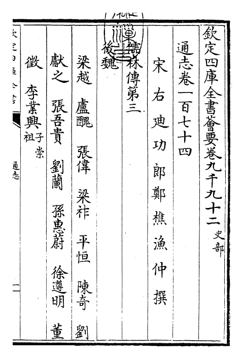 28399-通志卷一百七十四 (宋)郑樵.pdf_第3页