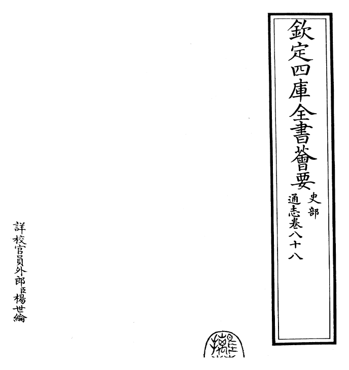 28401-通志卷八十八 (宋)郑樵.pdf_第2页