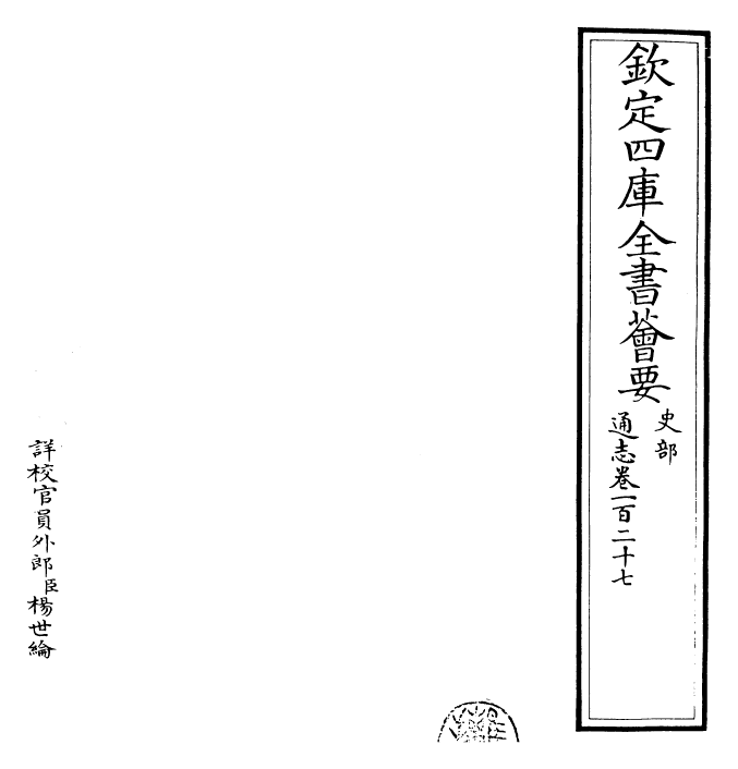 28402-通志卷一百二十七 (宋)郑樵.pdf_第2页