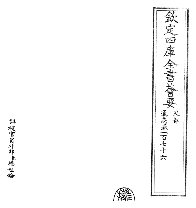 28407-通志卷一百七十六 (宋)郑樵.pdf_第2页