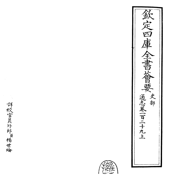 28410-通志卷一百二十九上 (宋)郑樵.pdf_第2页