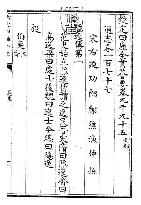 28411-通志卷一百七十七 (宋)郑樵.pdf_第3页