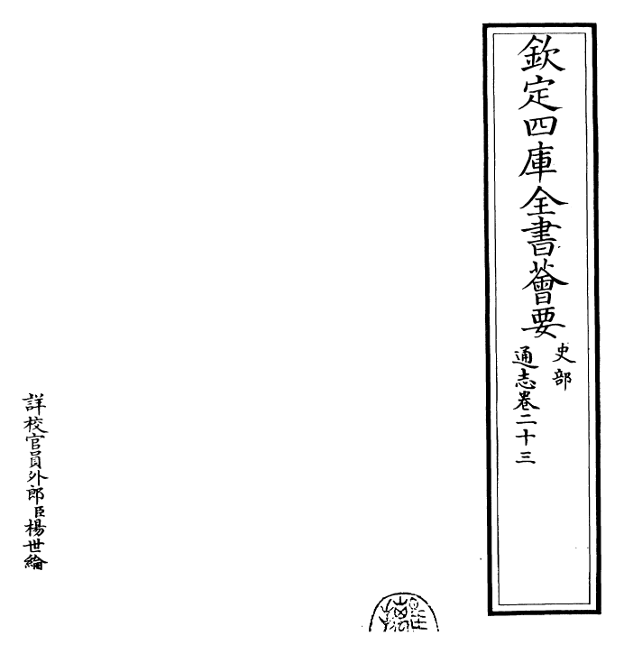 28412-通志卷二十三 (宋)郑樵.pdf_第2页