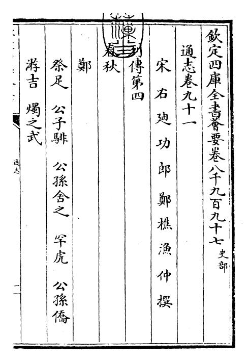 28413-通志卷九十一 (宋)郑樵.pdf_第3页