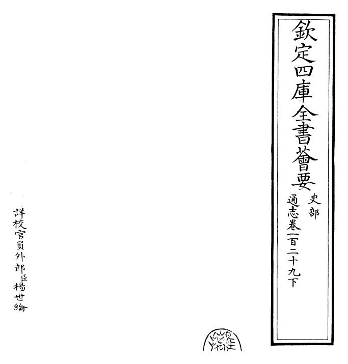 28414-通志卷一百二十九下 (宋)郑樵.pdf_第2页