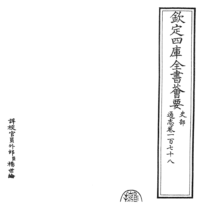 28415-通志卷一百七十八 (宋)郑樵.pdf_第2页