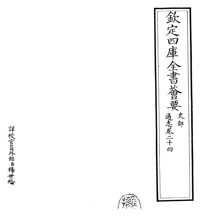 28416-通志卷二十四 (宋)郑樵.pdf_第2页