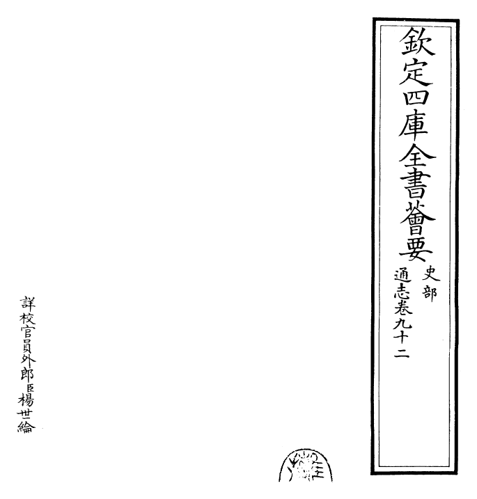 28417-通志卷九十二 (宋)郑樵.pdf_第2页