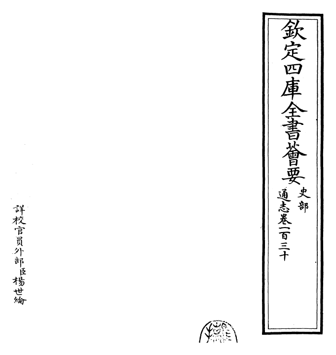 28418-通志卷一百三十 (宋)郑樵.pdf_第2页