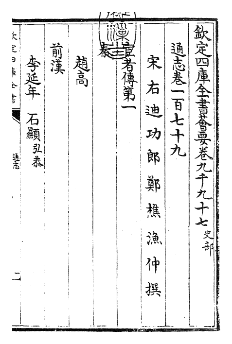 28419-通志卷一百七十九 (宋)郑樵.pdf_第3页