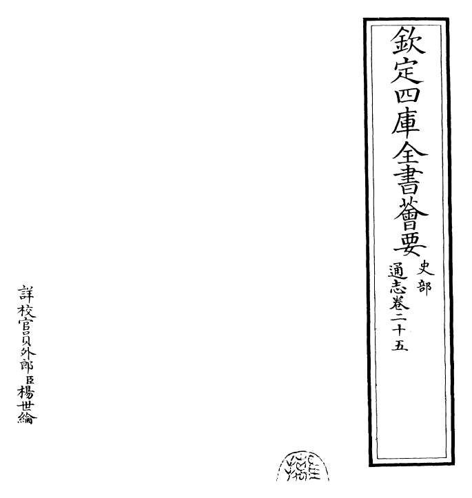 28420-通志卷二十五~卷二十六 (宋)郑樵.pdf_第2页