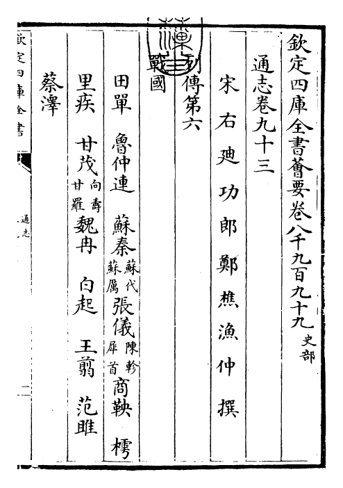 28421-通志卷九十三 (宋)郑樵.pdf_第3页