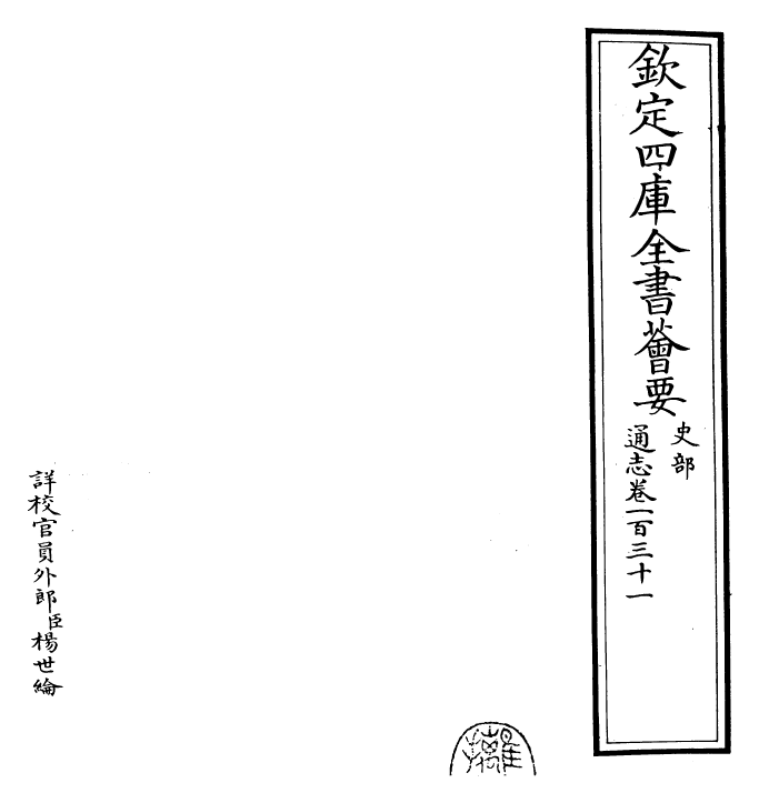 28422-通志卷一百三十一 (宋)郑樵.pdf_第2页