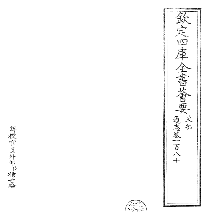 28423-通志卷一百八十 (宋)郑樵.pdf_第2页