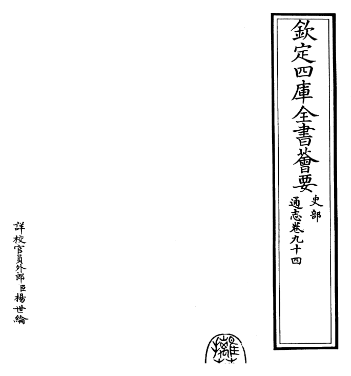 28425-通志卷九十四 (宋)郑樵.pdf_第2页