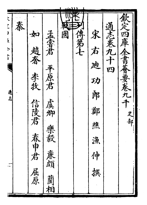 28425-通志卷九十四 (宋)郑樵.pdf_第3页