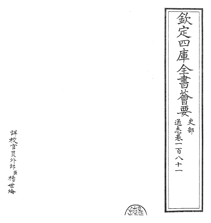 28427-通志卷一百八十一 (宋)郑樵.pdf_第2页