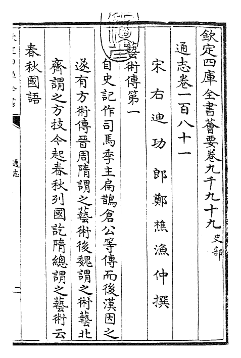 28427-通志卷一百八十一 (宋)郑樵.pdf_第3页