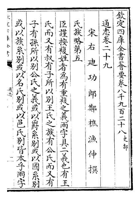 28428-通志卷二十九~卷三十 (宋)郑樵.pdf_第2页