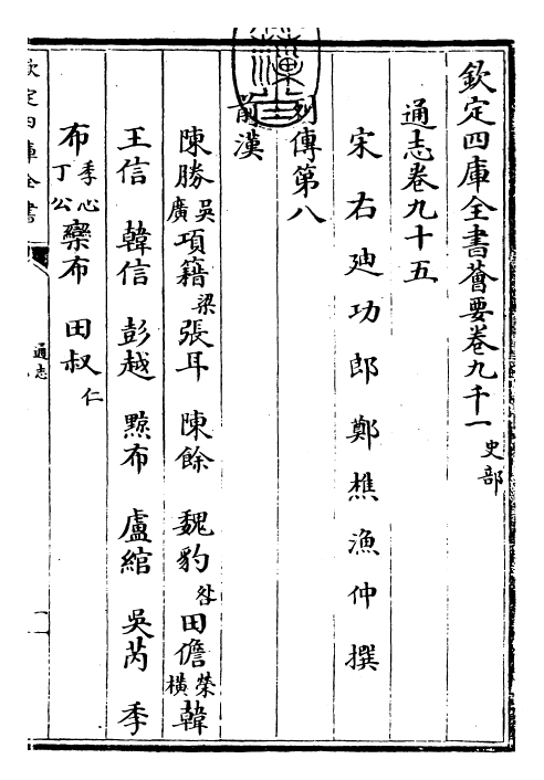 28429-通志卷九十五 (宋)郑樵.pdf_第3页