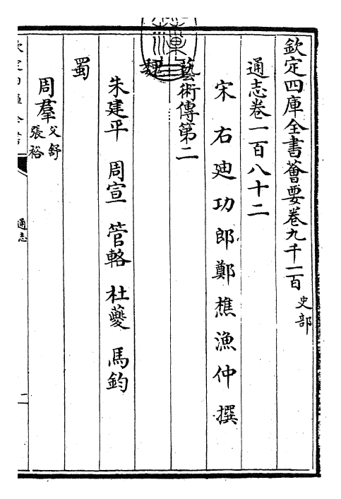 28431-通志卷一百八十二 (宋)郑樵.pdf_第3页