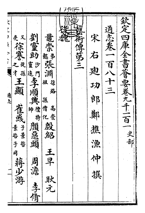 28435-通志卷一百八十三 (宋)郑樵.pdf_第3页