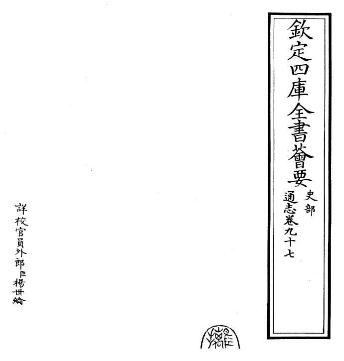 28437-通志卷九十七 (宋)郑樵.pdf_第2页