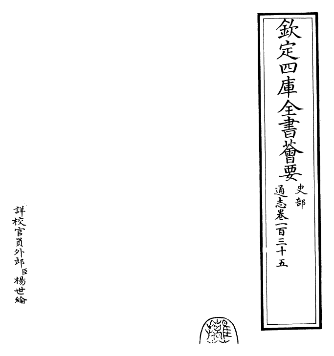 28438-通志卷一百三十五 (宋)郑樵.pdf_第2页