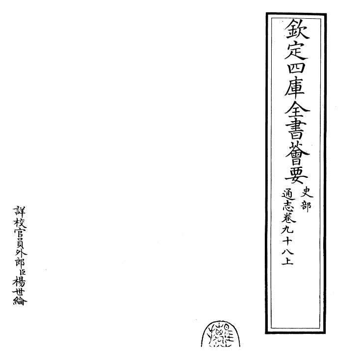 28441-通志卷九十八上 (宋)郑樵.pdf_第2页