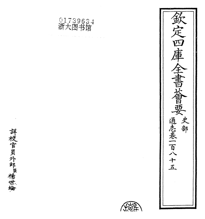 28443-通志卷一百八十五 (宋)郑樵.pdf_第2页