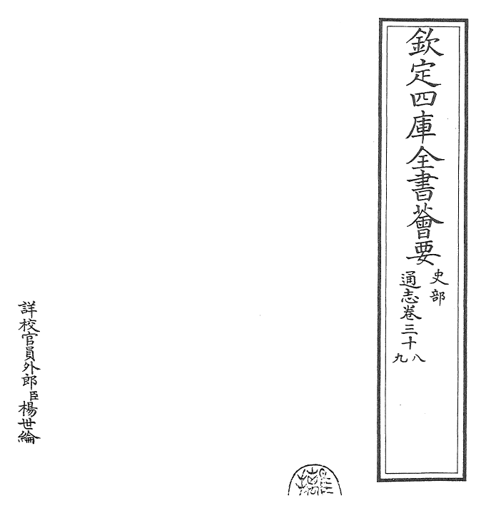 28444-通志卷三十八~卷三十九 (宋)郑樵.pdf_第2页