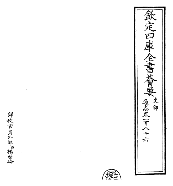 28447-通志卷一百八十六 (宋)郑樵.pdf_第2页