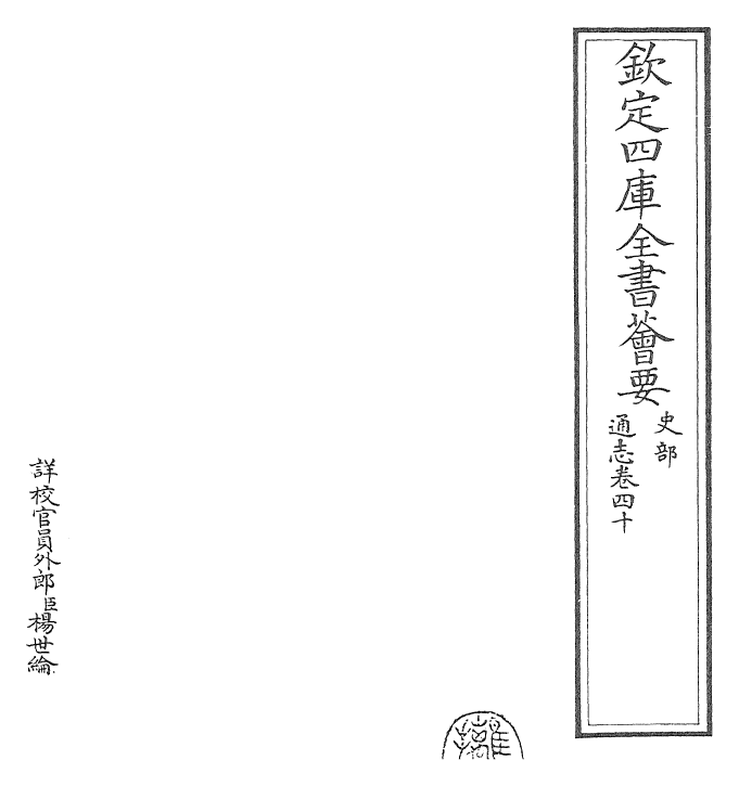 28448-通志卷四十~卷四十一 (宋)郑樵.pdf_第2页