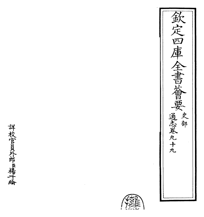 28449-通志卷九十九 (宋)郑樵.pdf_第2页