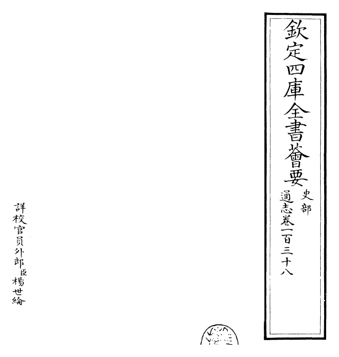 28450-通志卷一百三十八 (宋)郑樵.pdf_第2页