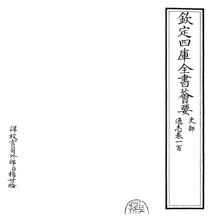 28453-通志卷一百 (宋)郑樵.pdf_第2页