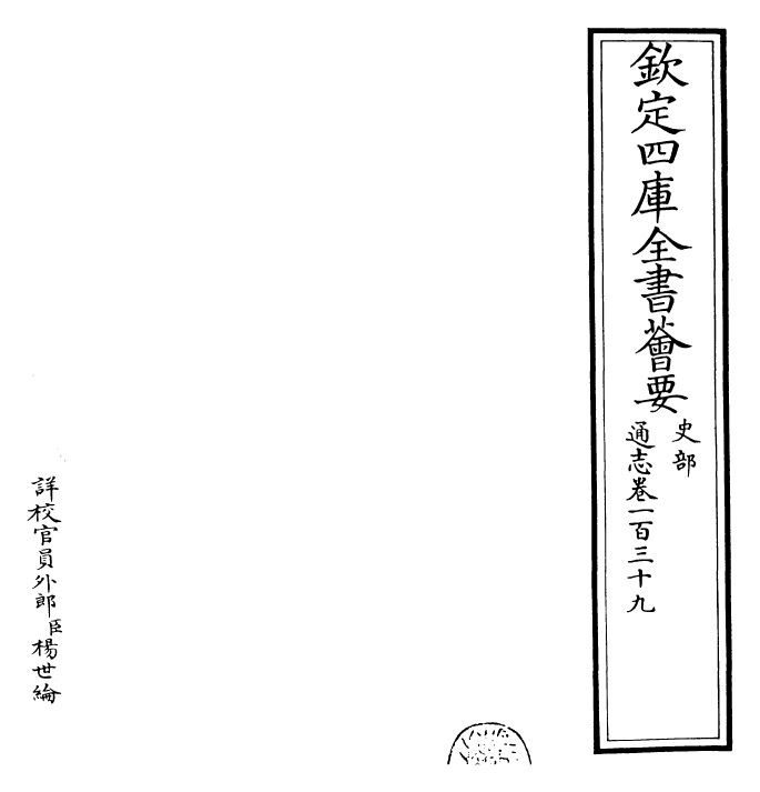 28454-通志卷一百三十九 (宋)郑樵.pdf_第2页