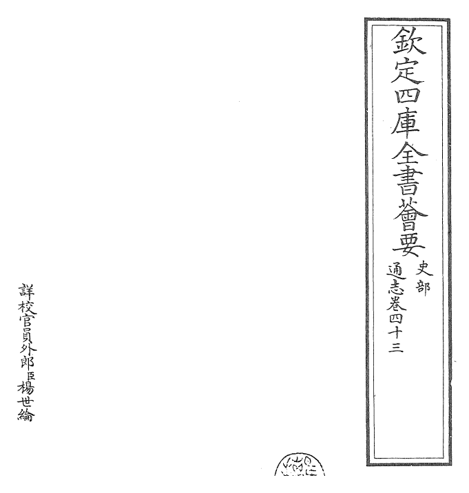 28456-通志卷四十三 (宋)郑樵.pdf_第2页