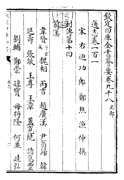 28457-通志卷一百一 (宋)郑樵.pdf_第3页