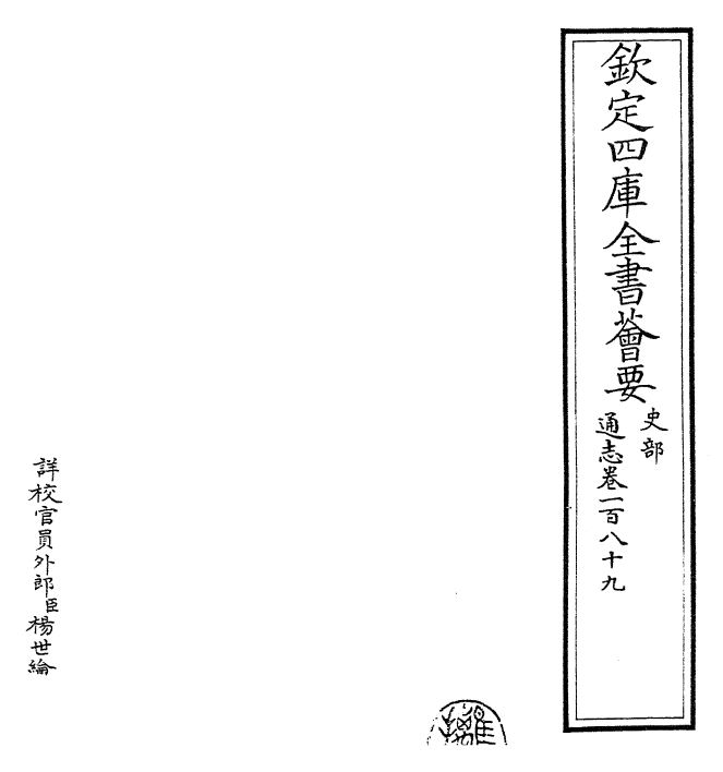 28459-通志卷一百八十九 (宋)郑樵.pdf_第2页