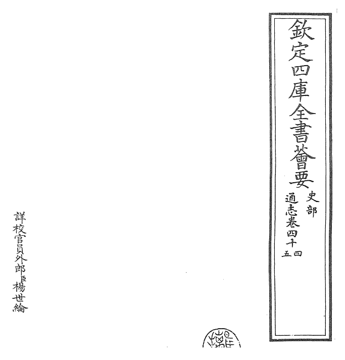 28460-通志卷四十四~卷四十五 (宋)郑樵.pdf_第2页