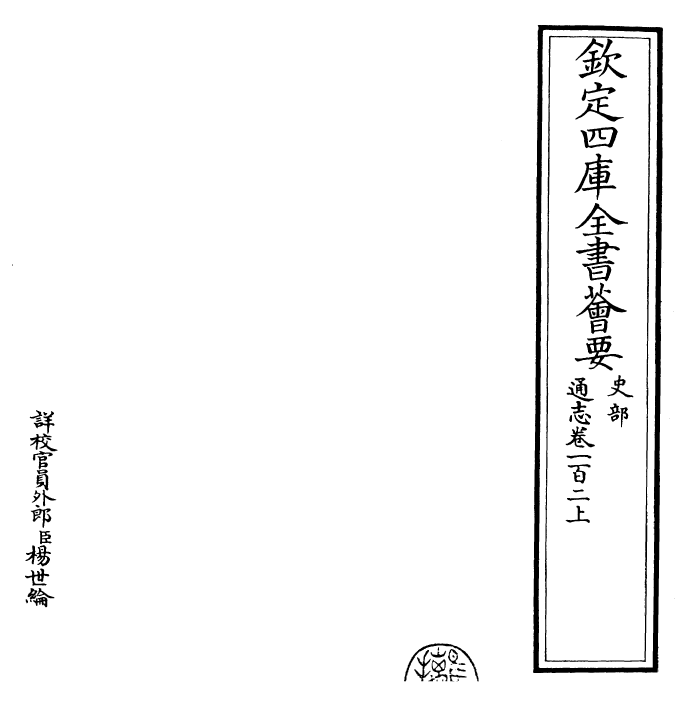 28461-通志卷一百二上 (宋)郑樵.pdf_第2页