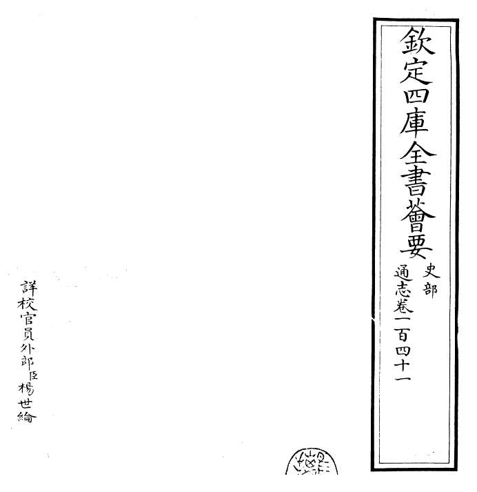 28462-通志卷一百四十一 (宋)郑樵.pdf_第2页