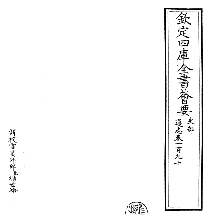 28463-通志卷一百九十 (宋)郑樵.pdf_第2页