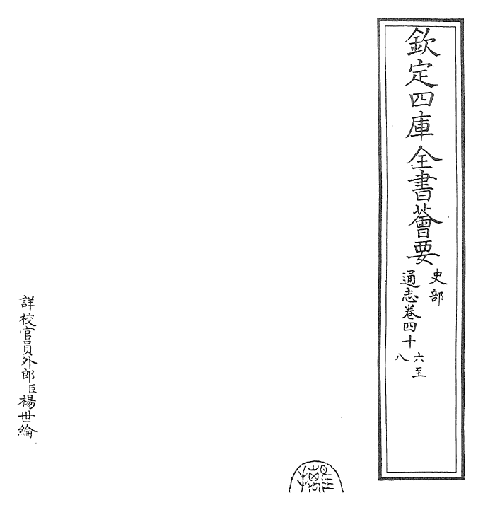 28464-通志卷四十六~卷四十八 (宋)郑樵.pdf_第2页