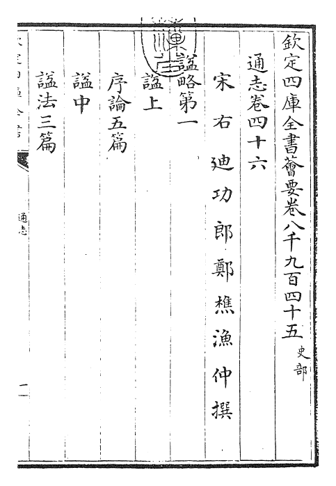 28464-通志卷四十六~卷四十八 (宋)郑樵.pdf_第3页